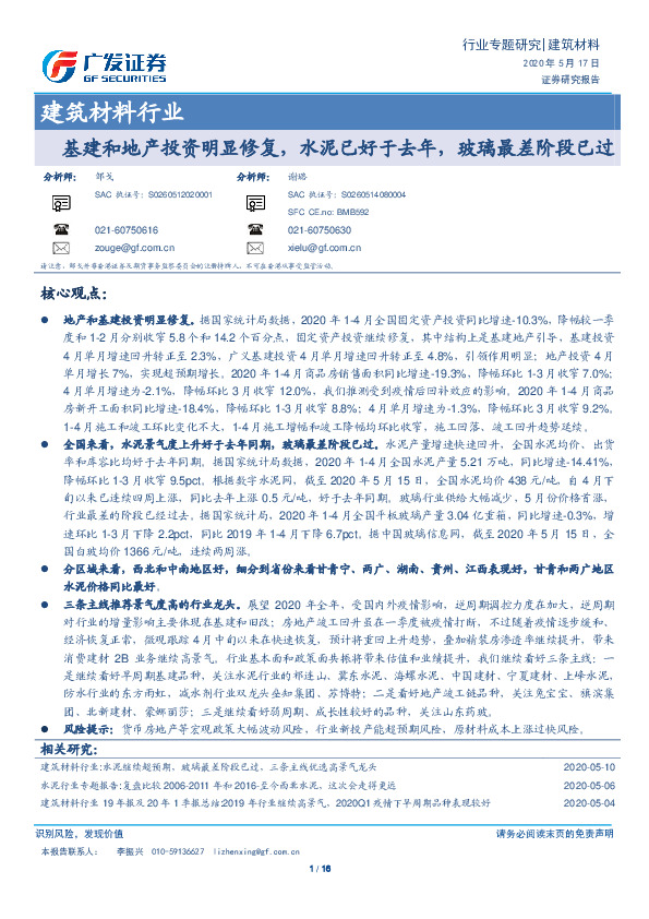 建筑材料行业：基建和地产投资明显修复，水泥已好于去年，玻璃最差阶段已过