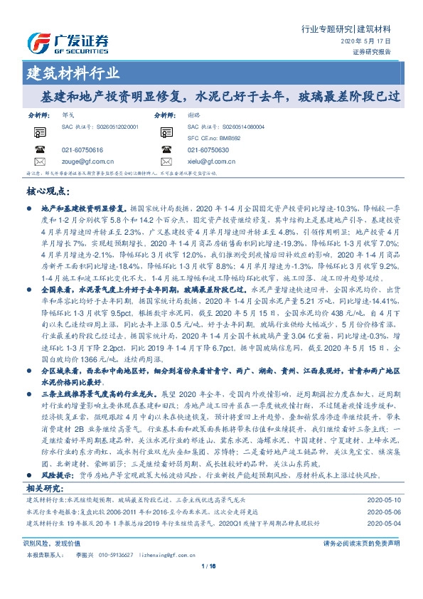建筑材料行业：基建和地产投资明显修复，水泥已好于去年，玻璃最差阶段已过