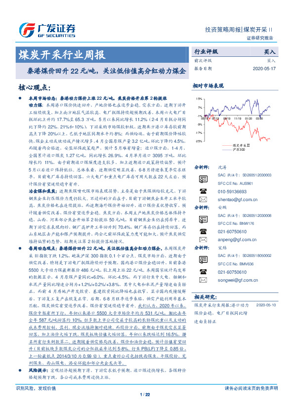 煤炭开采行业周报：秦港煤价回升22元/吨，关注低估值高分红动力煤企