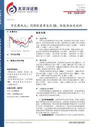 有色周观点：均衡配置黄金及5G、新能源相关材料