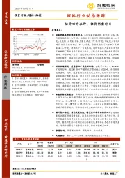 锂钴行业动态跟踪：钴价回升在即，锂价仍需时日