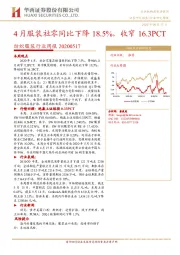纺织服装行业周报：4月服装社零同比下降18.5%，收窄16.3PCT