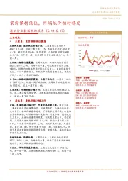 造纸行业数据跟踪报告：浆价保持低位，终端纸价相对稳定