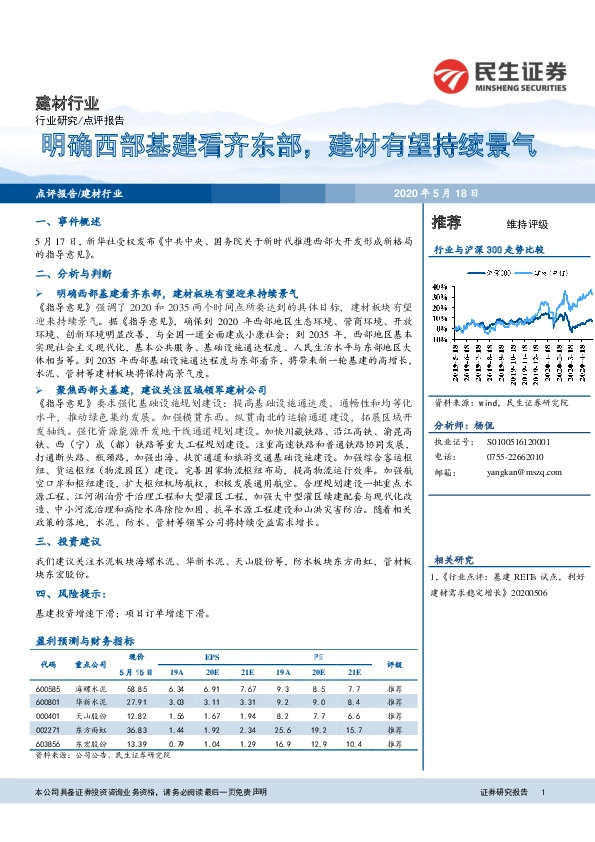 建材行业：明确西部基建看齐东部，建材有望持续景气