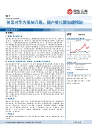 电子动态报告：美国对华为限制升级，国产替代需加速推进