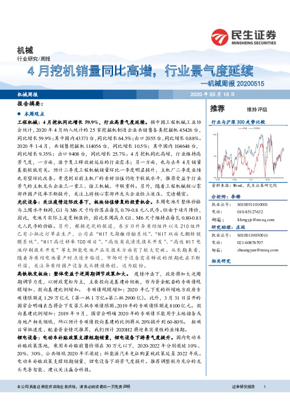 机械周报：4月挖机销量同比高增，行业景气度延续