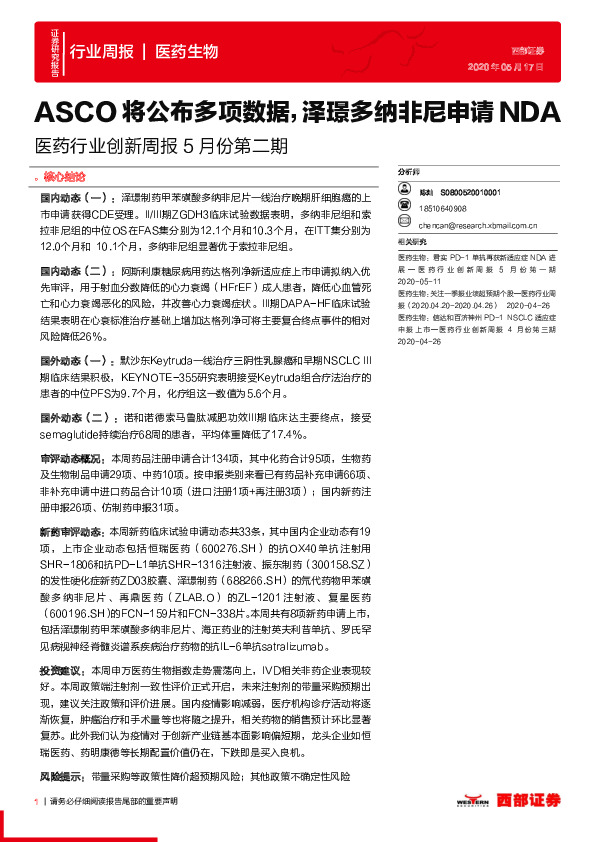 医药行业创新周报5月份第二期：ASCO将公布多项数据，泽璟多纳非尼申请NDA