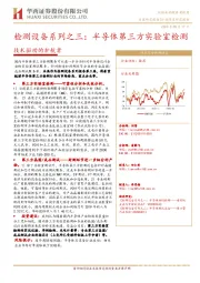 检测设备系列之三：半导体第三方实验室检测-技术驱动的护航者