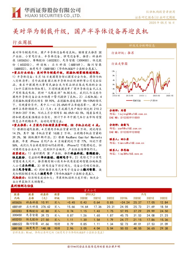机械行业周报：美对华为制裁升级，国产半导体设备再迎良机