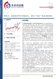 建材Ⅲ：周观点：基建投资单月增速转正，重视“两会”临近政策催化