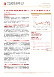 公用事业行业研究周报：5月底环保专项债大概率超3000亿，4月份发电量增速由负转正