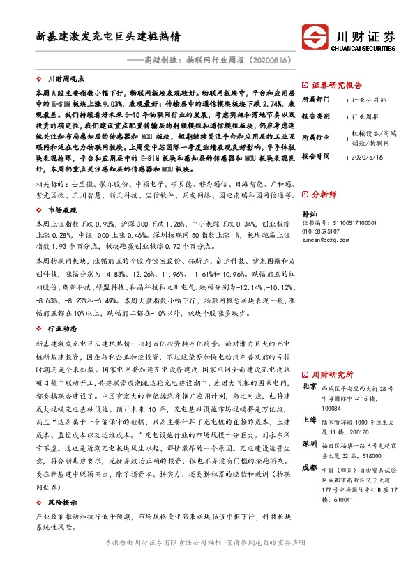 高端制造：物联网行业周报——新基建激发充电巨头建桩热情