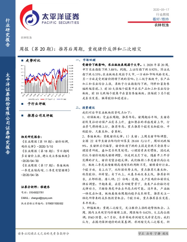 农林牧渔：周报（第20期）：推荐后周期，重视猪价反弹和二次蝗灾