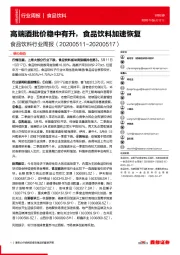 食品饮料行业周报：高端酒批价稳中有升，食品饮料加速恢复