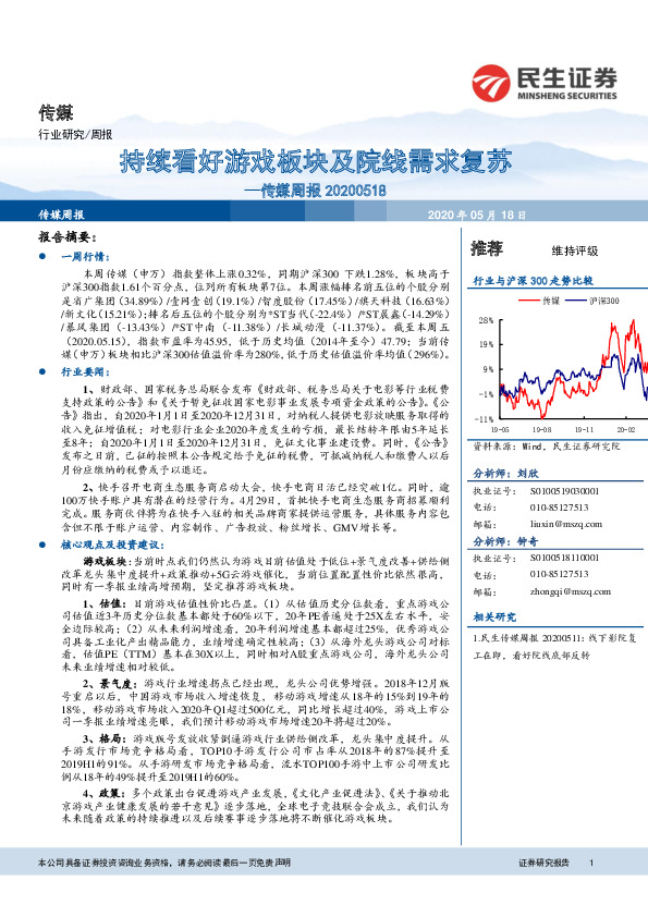 传媒周报：持续看好游戏板块及院线需求复苏