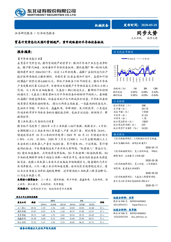 机械设备行业动态报告：贸易冲突常态化及国外管制趋严，重申战略看好半导体设备板块