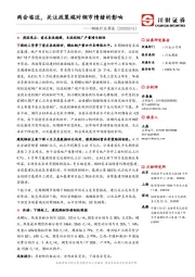 钢铁行业周报：两会临近，关注政策端对钢市情绪的影响