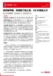 化工行业周报:贲亭酸甲酯、丙烯酸丁酯上涨,VE价格或上行