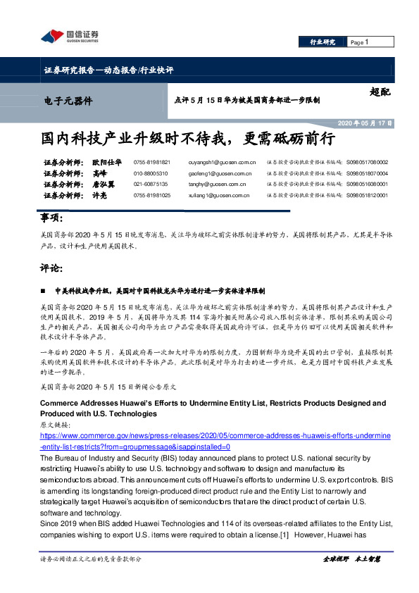 电子元器件点评5月15日华为被美国商务部进一步限制：国内科技产业升级时不待我，更需砥砺前行