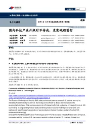 电子元器件点评5月15日华为被美国商务部进一步限制:国内科技产业升级时不待我,更需砥砺前行