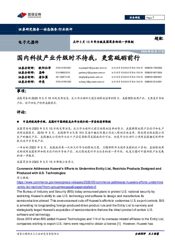 电子元器件点评5月15日华为被美国商务部进一步限制：国内科技产业升级时不待我，更需砥砺前行