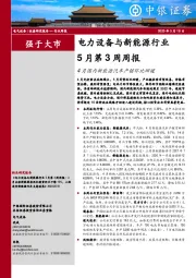 电力设备与新能源行业5月第3周周报：4月国内新能源汽车产销环比回暖