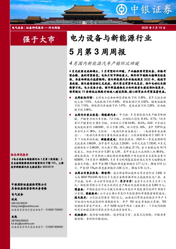 电力设备与新能源行业5月第3周周报：4月国内新能源汽车产销环比回暖