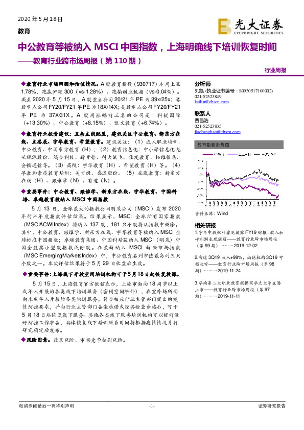 教育行业跨市场周报（第110期）：中公教育等被纳入MSCI中国指数，上海明确线下培训恢复时间