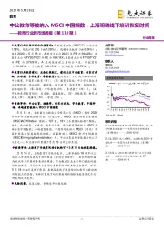 教育行业跨市场周报(第110期):中公教育等被纳入MSCI中国指数,上海明确线下培训恢复时间