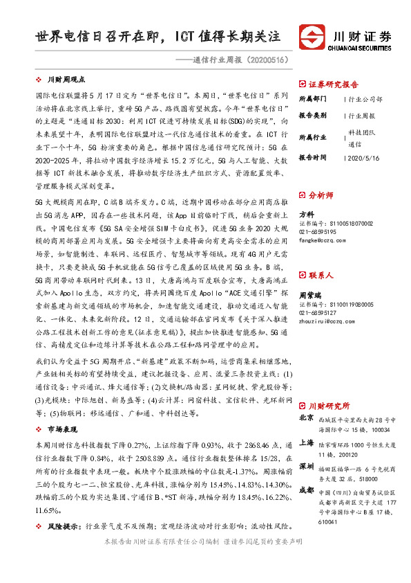 通信行业周报：世界电信日召开在即，ICT值得长期关注