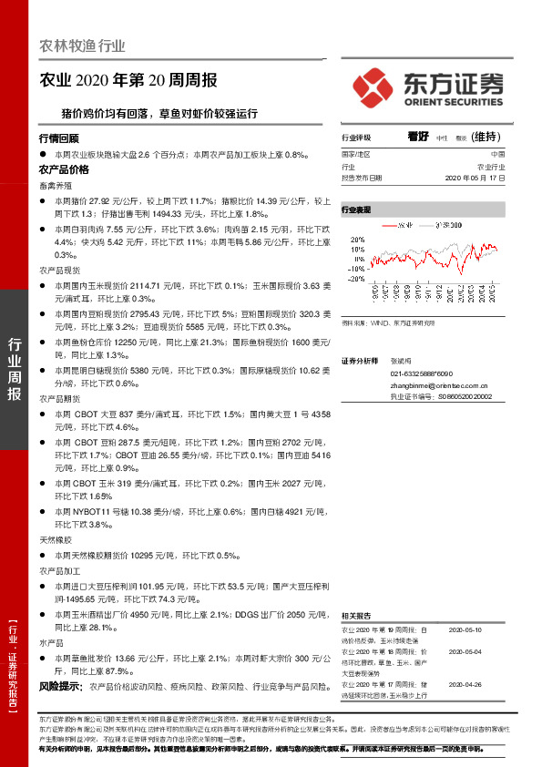 农业2020年第20周周报：猪价鸡价均有回落，草鱼对虾价较强运行