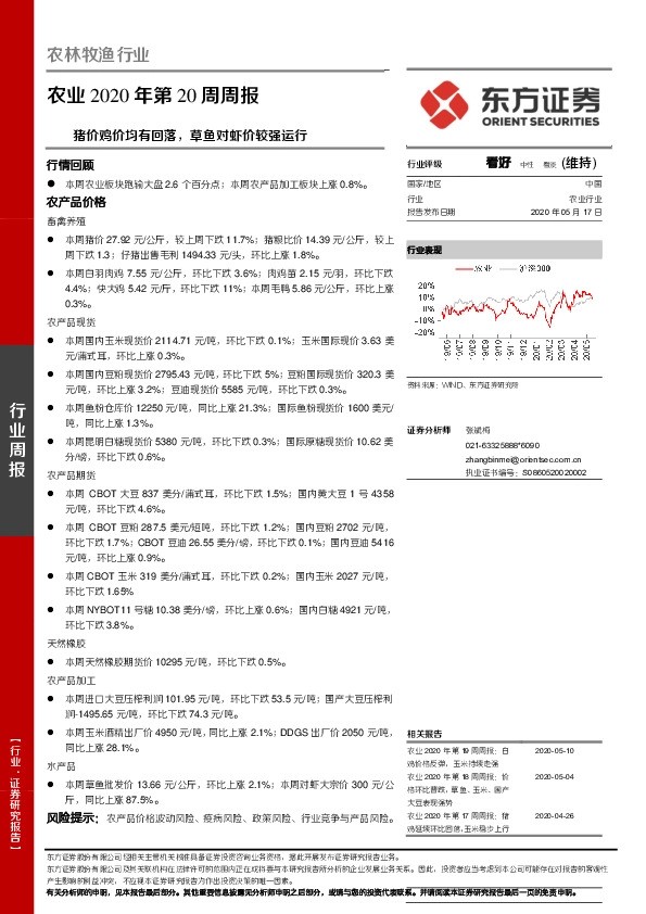 农业2020年第20周周报：猪价鸡价均有回落，草鱼对虾价较强运行