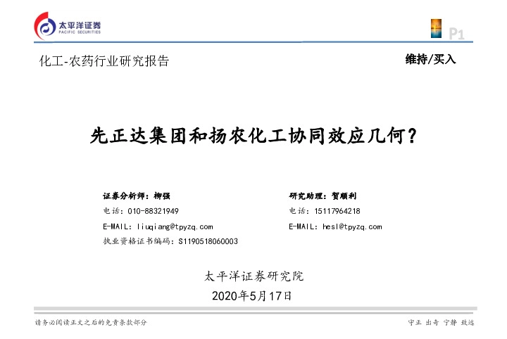 化工-农药行业研究报告：先正达集团和扬农化工协同效应几何？