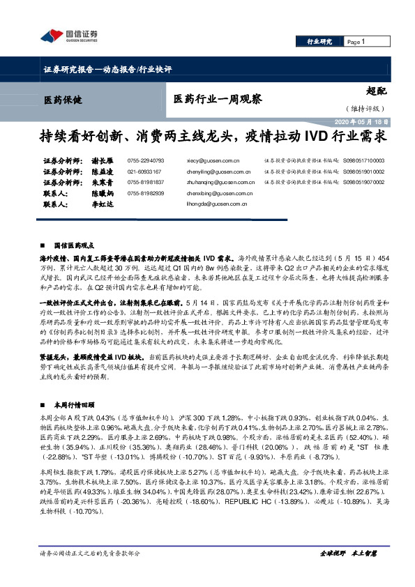 医药行业一周观察：持续看好创新、消费两主线龙头，疫情拉动IVD行业需求