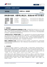 医药行业一周观察：持续看好创新、消费两主线龙头，疫情拉动IVD行业需求
