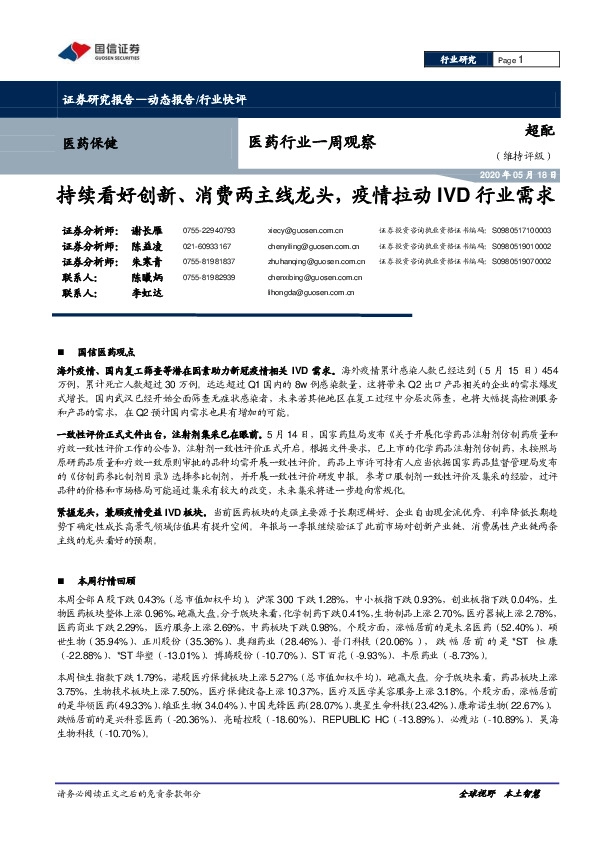 医药行业一周观察：持续看好创新、消费两主线龙头，疫情拉动IVD行业需求