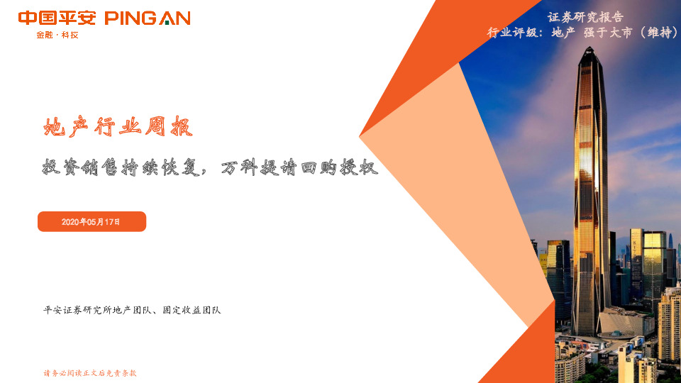 地产行业周报：投资销售持续恢复，万科提请回购授权
