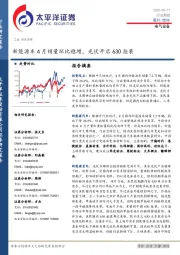 电气设备行业周报：新能源车4月销量环比稳增，光伏开启630抢装