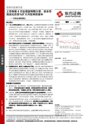 非银金融周观点：上市券商4月业绩超预期大增，资本市场深化改革与扩大开放再获重申