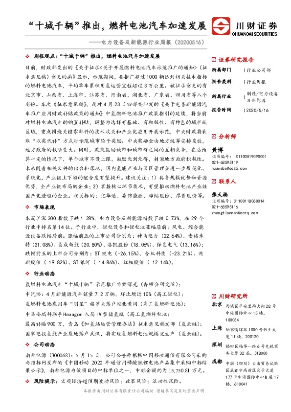 电力设备及新能源行业周报：“十城千辆”推出，燃料电池汽车加速发展