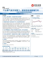 空调行业新能效标准等级深度解析：行业景气复苏背景下，新能效标准影响几何