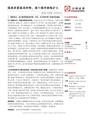 煤炭行业周报：煤炭供需格局好转，港口煤价涨幅扩大
