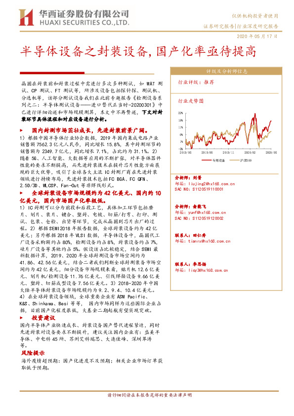 专用设备行业：半导体设备之封装设备，国产化率亟待提高