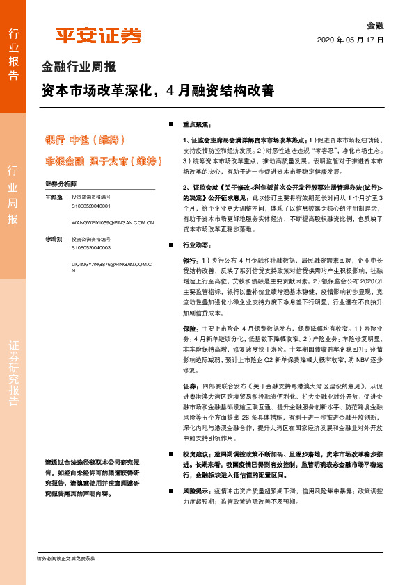 金融行业周报：资本市场改革深化，4月融资结构改善