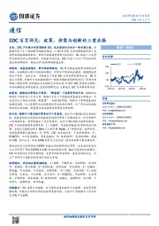 通信行业深度：IDC百页洞见：政策、供需与创新的三重共振