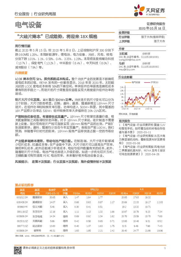 电气设备行业研究周报：“大硅片降本”已成趋势，将迎来18X规格