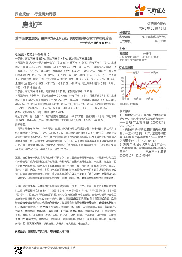 房地产销售周报：基本面修复加快，整体政策利好行业，持续推荐核心城市群布局房企