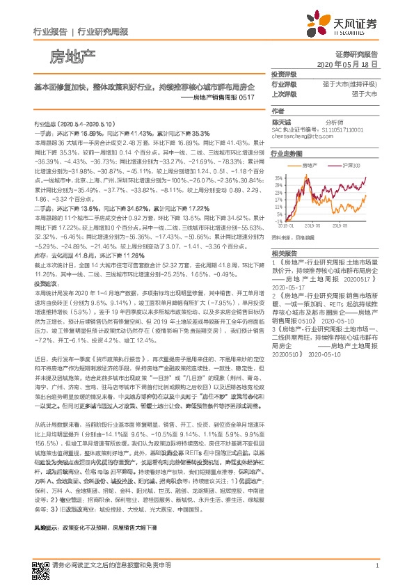 房地产销售周报：基本面修复加快，整体政策利好行业，持续推荐核心城市群布局房企