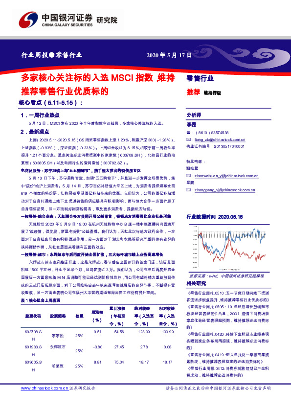 零售行业周报：多家核心关注标的入选MSCI指数，维持推荐零售行业优质标的