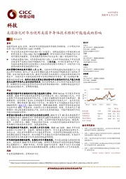 科技：美国强化对华为使用美国半导体技术限制可能造成的影响